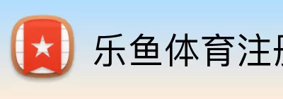 乐鱼体育注册 logo